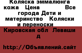 Коляска эммалюнга кожа › Цена ­ 26 000 - Все города Дети и материнство » Коляски и переноски   . Кировская обл.,Леваши д.